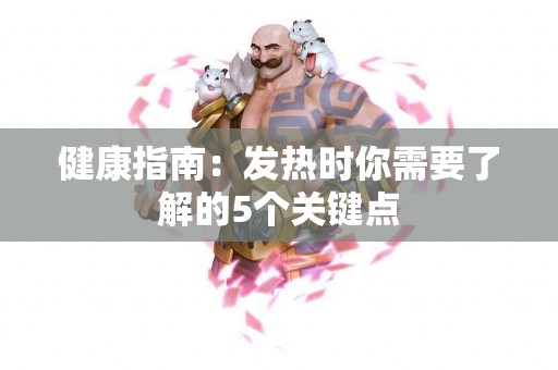 健康指南：发热时你需要了解的5个关键点