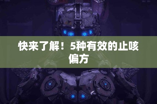 快来了解！5种有效的止咳偏方