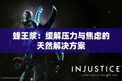 蜂王浆：缓解压力与焦虑的天然解决方案