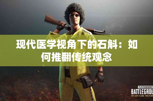 现代医学视角下的石斛：如何推翻传统观念