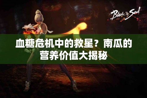血糖危机中的救星？南瓜的营养价值大揭秘