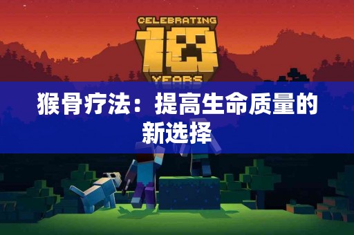 猴骨疗法：提高生命质量的新选择