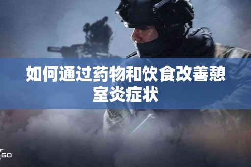 如何通过药物和饮食改善憩室炎症状