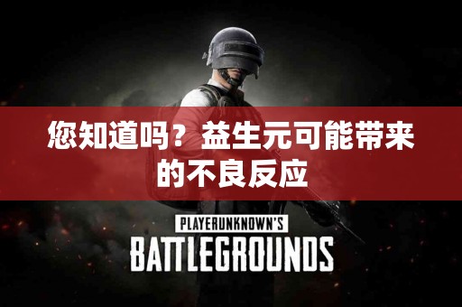 您知道吗？益生元可能带来的不良反应