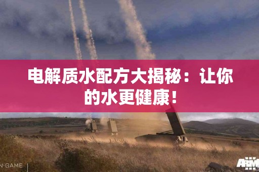 电解质水配方大揭秘：让你的水更健康！