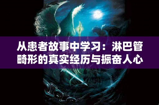 从患者故事中学习：淋巴管畸形的真实经历与振奋人心的转机