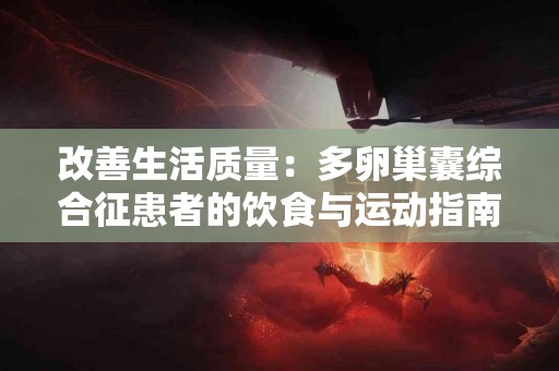 改善生活质量：多卵巢囊综合征患者的饮食与运动指南