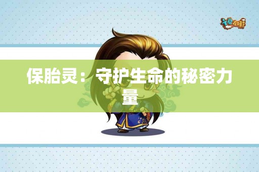 保胎灵：守护生命的秘密力量