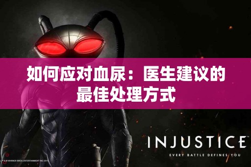 如何应对血尿：医生建议的最佳处理方式