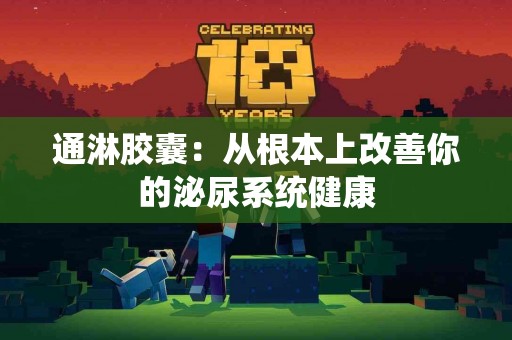通淋胶囊：从根本上改善你的泌尿系统健康
