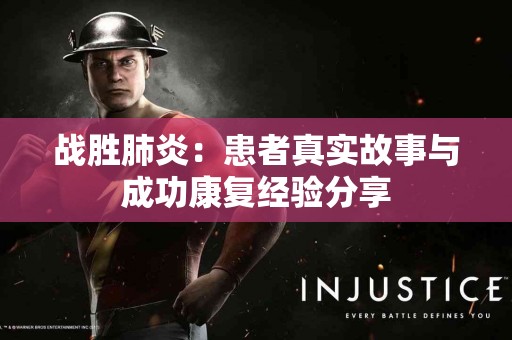 战胜肺炎：患者真实故事与成功康复经验分享