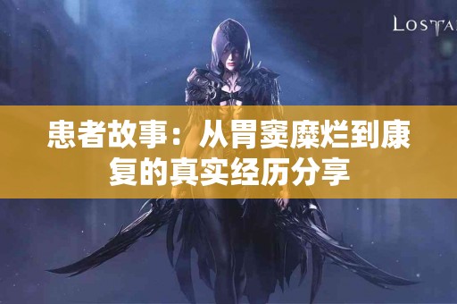患者故事：从胃窦糜烂到康复的真实经历分享
