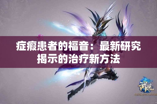 症瘕患者的福音：最新研究揭示的治疗新方法