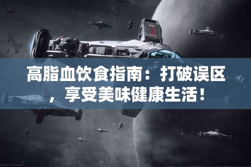 高脂血饮食指南：打破误区，享受美味健康生活！