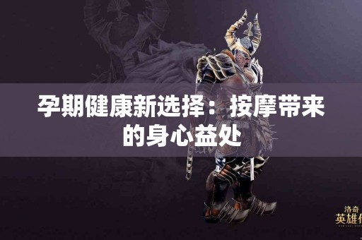 孕期健康新选择：按摩带来的身心益处