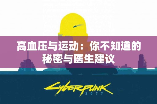 高血压与运动：你不知道的秘密与医生建议