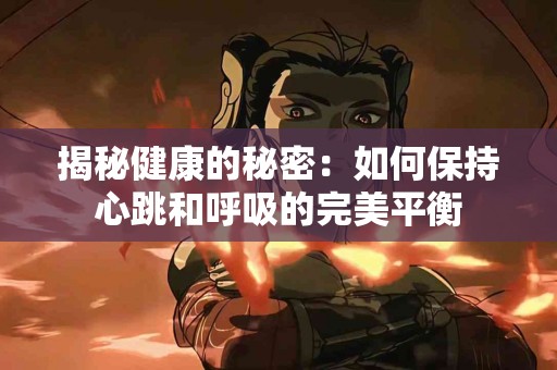 揭秘健康的秘密：如何保持心跳和呼吸的完美平衡