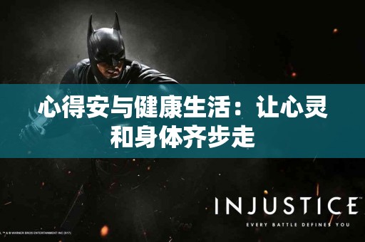 心得安与健康生活：让心灵和身体齐步走