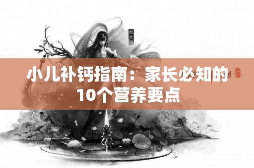 小儿补钙指南：家长必知的10个营养要点