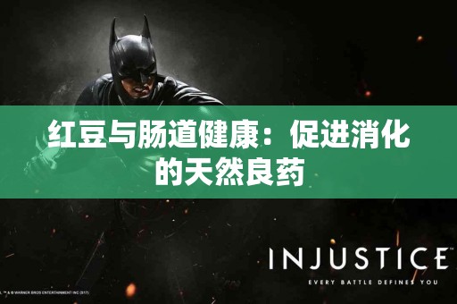 红豆与肠道健康：促进消化的天然良药
