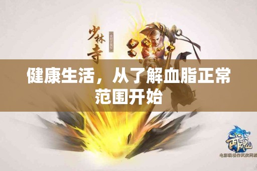 健康生活，从了解血脂正常范围开始