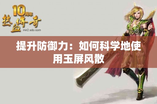 提升防御力：如何科学地使用玉屏风散