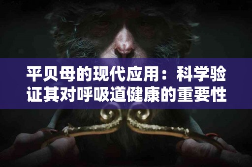平贝母的现代应用：科学验证其对呼吸道健康的重要性
