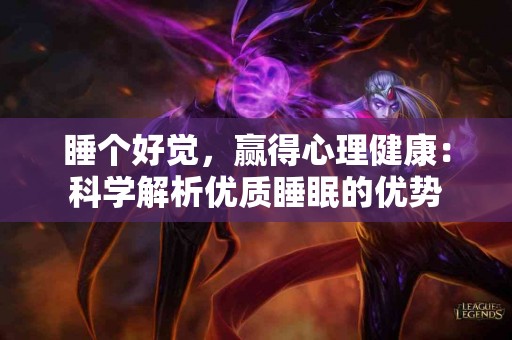 睡个好觉，赢得心理健康：科学解析优质睡眠的优势