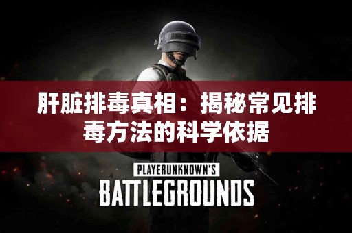 肝脏排毒真相：揭秘常见排毒方法的科学依据