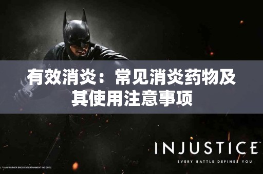 有效消炎：常见消炎药物及其使用注意事项