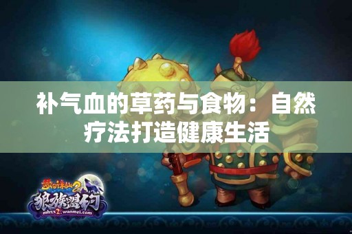 补气血的草药与食物：自然疗法打造健康生活
