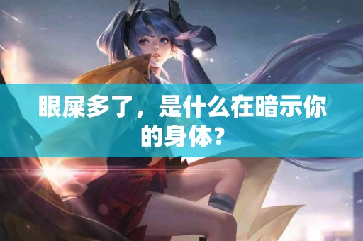 眼屎多了，是什么在暗示你的身体？