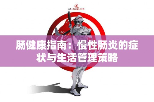 肠健康指南：慢性肠炎的症状与生活管理策略