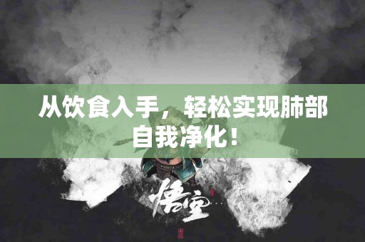 从饮食入手，轻松实现肺部自我净化！