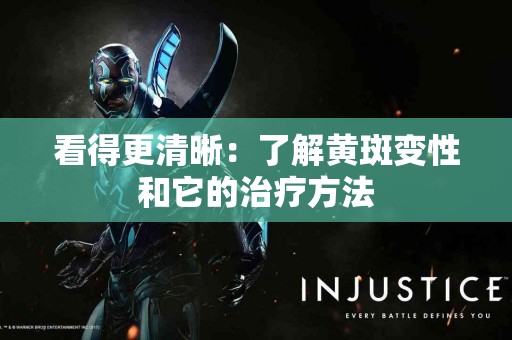 看得更清晰：了解黄斑变性和它的治疗方法