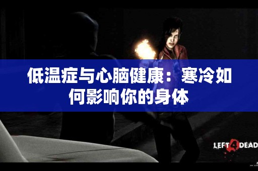 低温症与心脑健康：寒冷如何影响你的身体