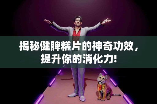 揭秘健脾糕片的神奇功效，提升你的消化力!