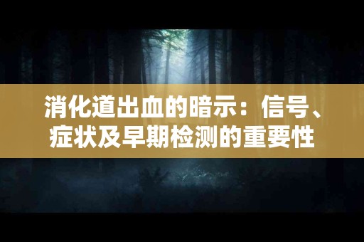 消化道出血的暗示：信号、症状及早期检测的重要性