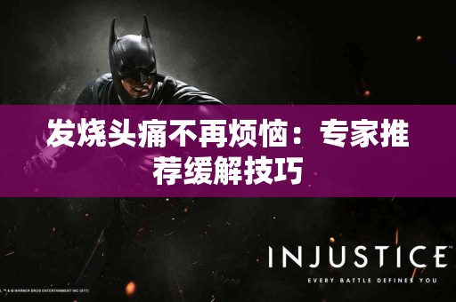 发烧头痛不再烦恼：专家推荐缓解技巧