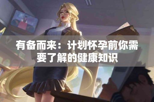 有备而来：计划怀孕前你需要了解的健康知识