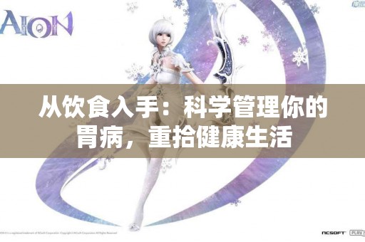 从饮食入手：科学管理你的胃病，重拾健康生活