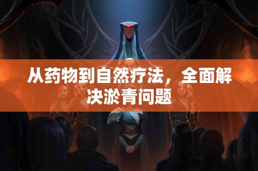 从药物到自然疗法，全面解决淤青问题
