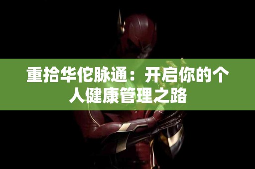 重拾华佗脉通：开启你的个人健康管理之路