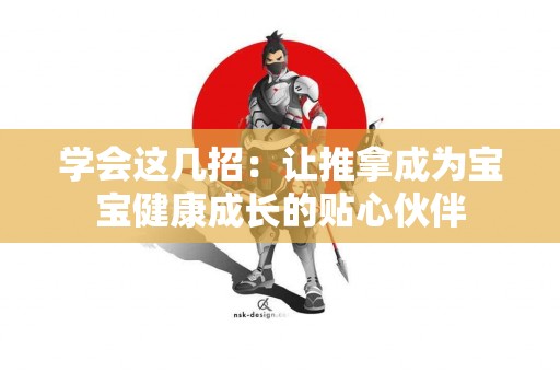 学会这几招：让推拿成为宝宝健康成长的贴心伙伴