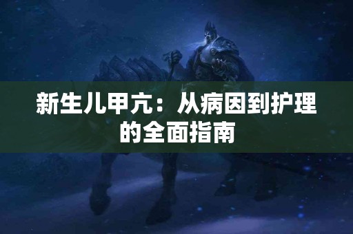 新生儿甲亢：从病因到护理的全面指南