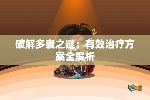 破解多囊之谜：有效治疗方案全解析