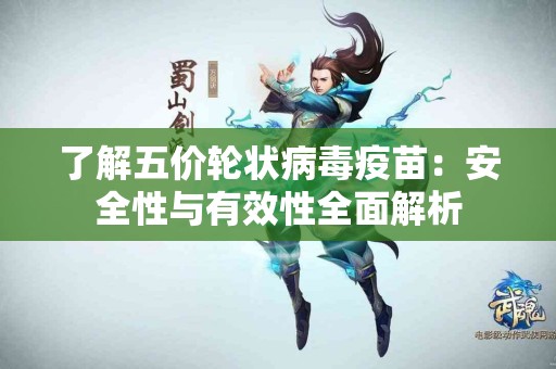 了解五价轮状病毒疫苗：安全性与有效性全面解析