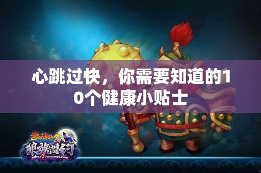 心跳过快，你需要知道的10个健康小贴士