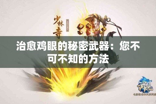 治愈鸡眼的秘密武器：您不可不知的方法