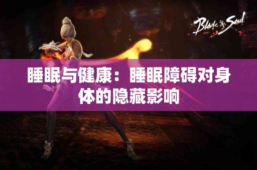 睡眠与健康：睡眠障碍对身体的隐藏影响